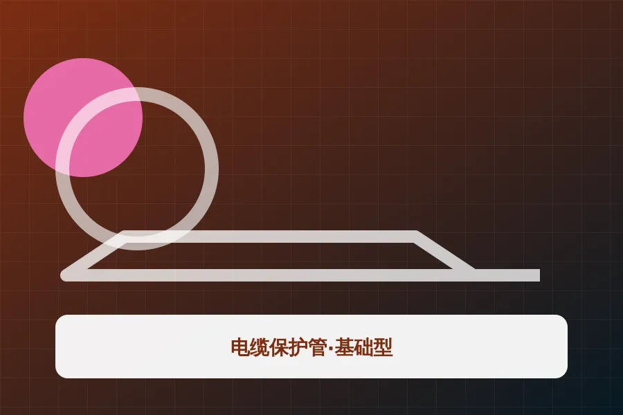电缆保护管·基础型