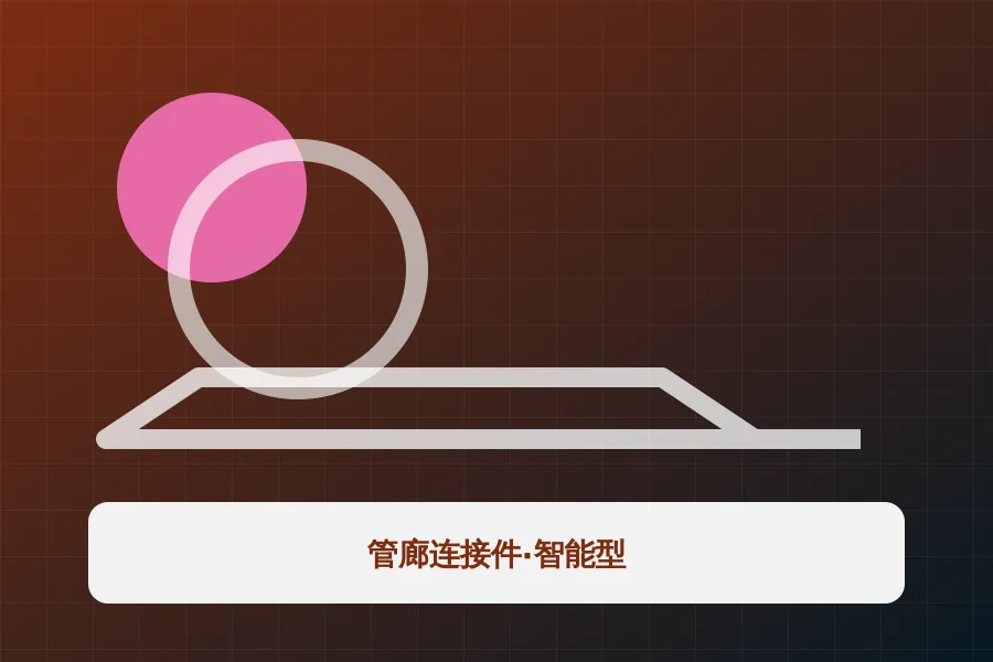管廊连接件·智能型应用示意图