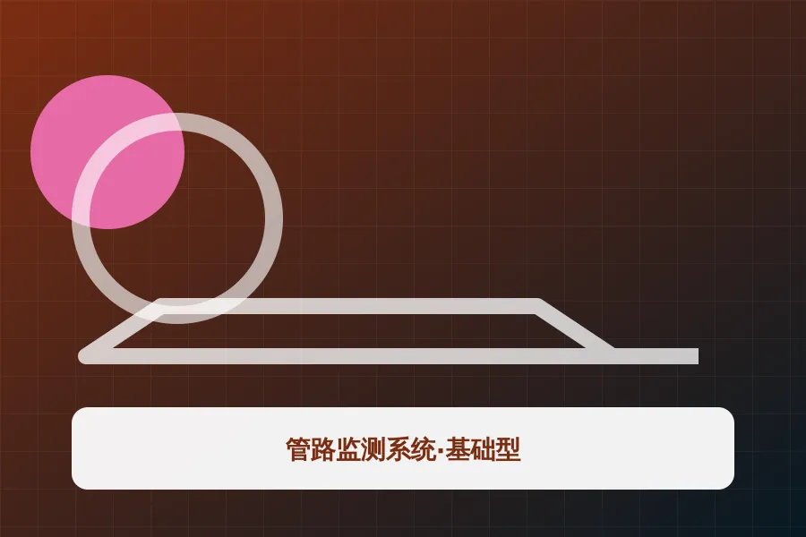 管路监测系统·基础型应用示意图