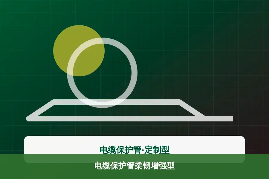电缆保护管柔韧增强型产品示意图