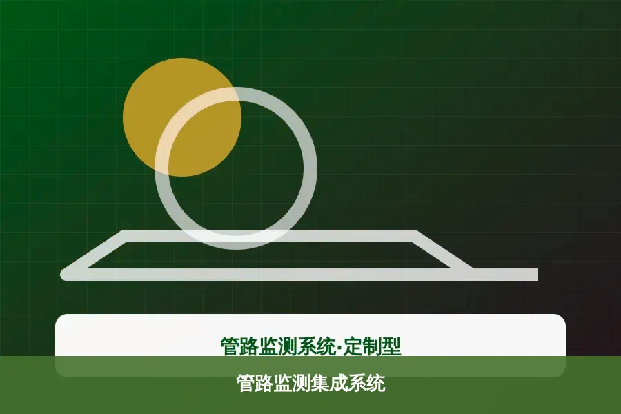 管路监测集成系统产品示意图