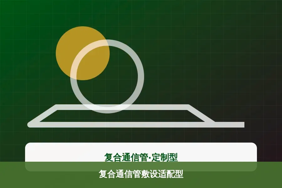 复合通信管敷设适配型产品示意图